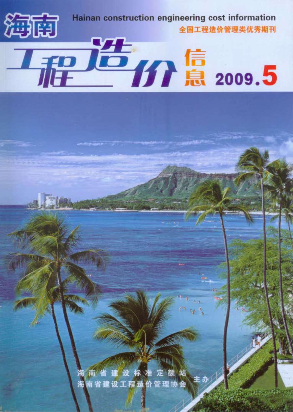 海南省2009年第5期信息价封面