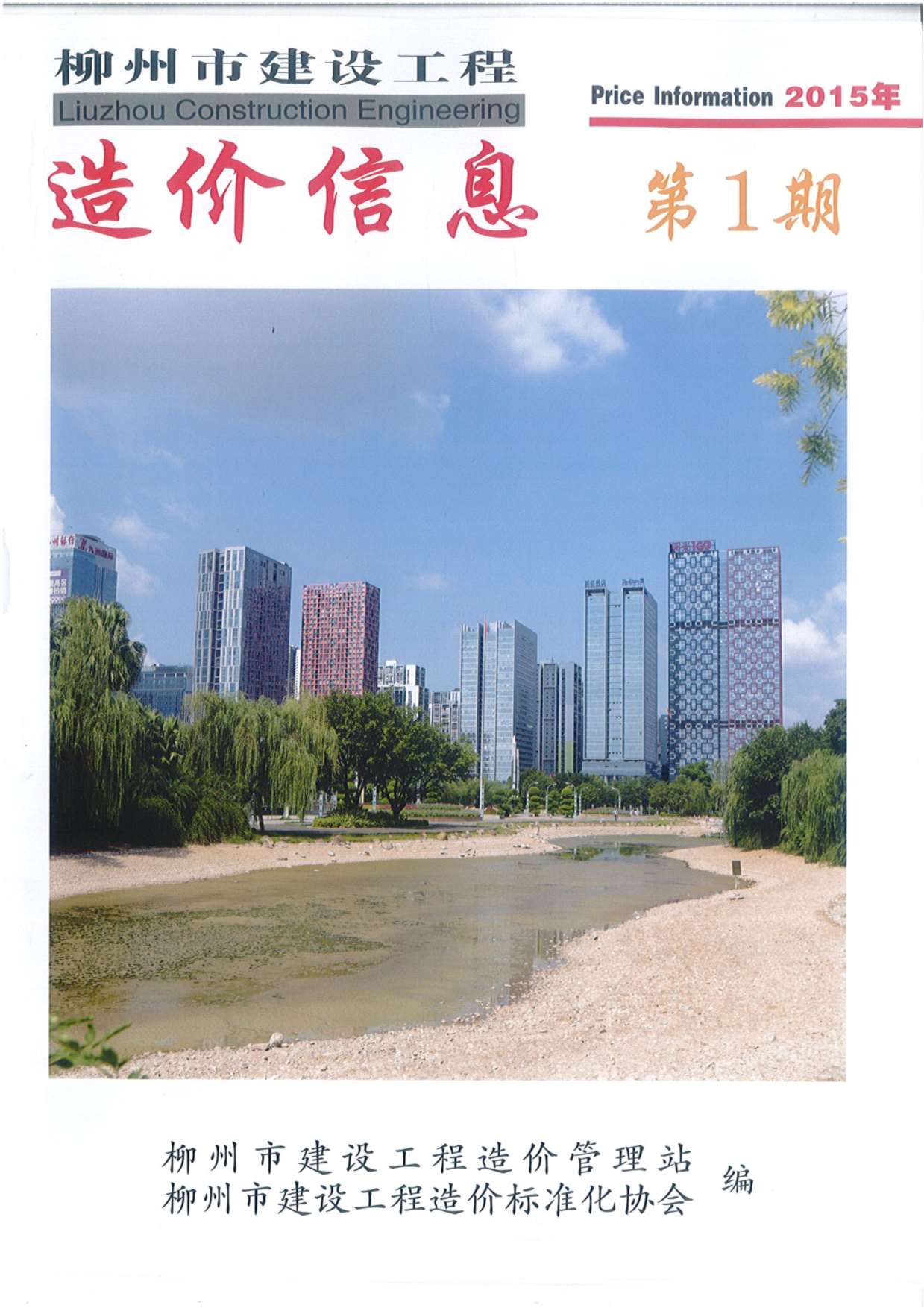 柳州市2015年第1期信息价封面