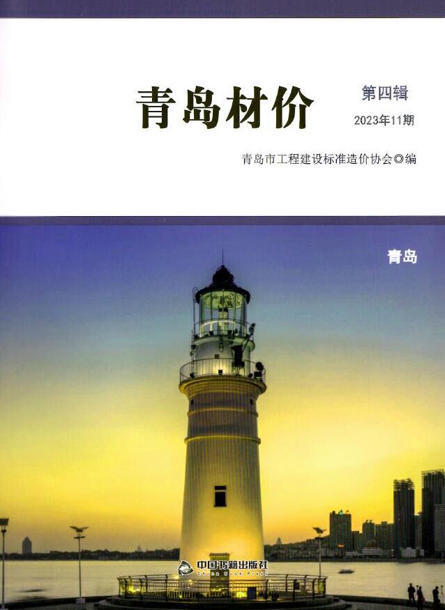 青岛市2023年11月信息价工程信息价_青岛市信息价期刊PDF扫描件电子版