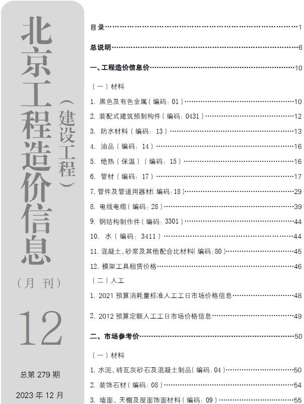 北京市2023年12月工程信息价_北京市信息价期刊PDF扫描件电子版