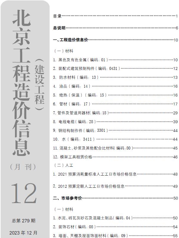 北京市2023年12月信息价封面