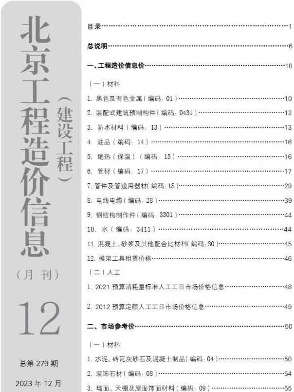 2023年北京市信息价电子版