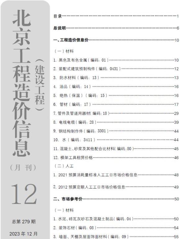 北京市2023年12月工程信息价_北京市工程信息价期刊PDF扫描件电子版
