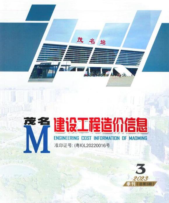 茂名2023年3季度7、8、9月工程材料价_茂名市工程材料价期刊PDF扫描件电子版
