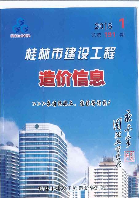 桂林市2015年1月信息价工程信息价_桂林市信息价期刊PDF扫描件电子版