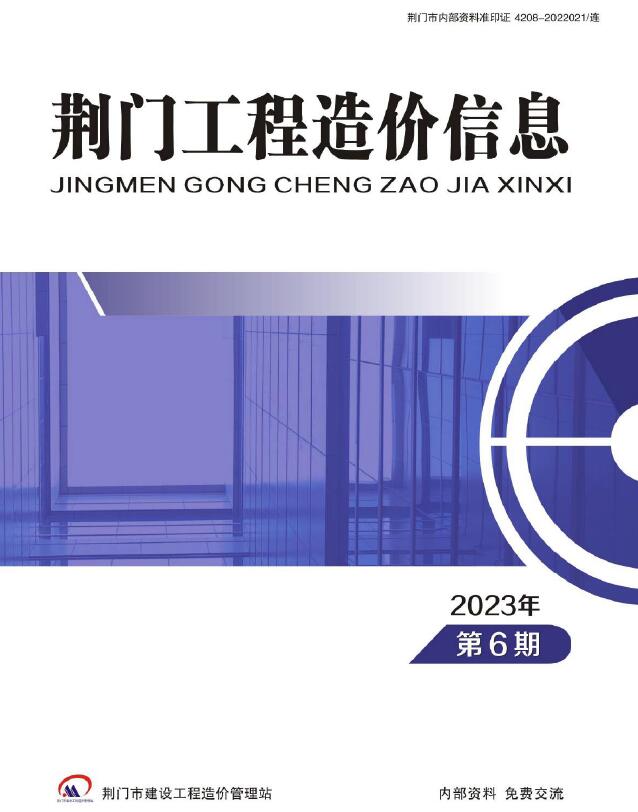 荆门2023年6期11、12月工程信息价_荆门市信息价期刊PDF扫描件电子版