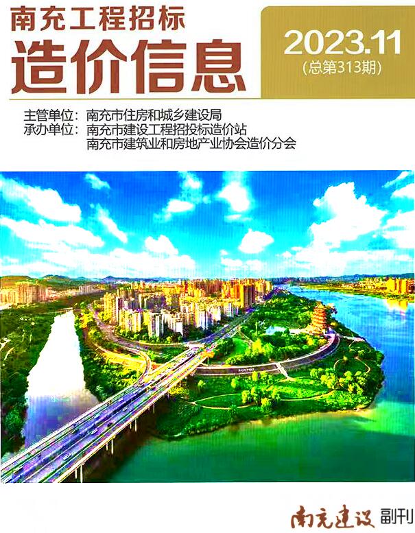 南充市2023年11月信息价封面
