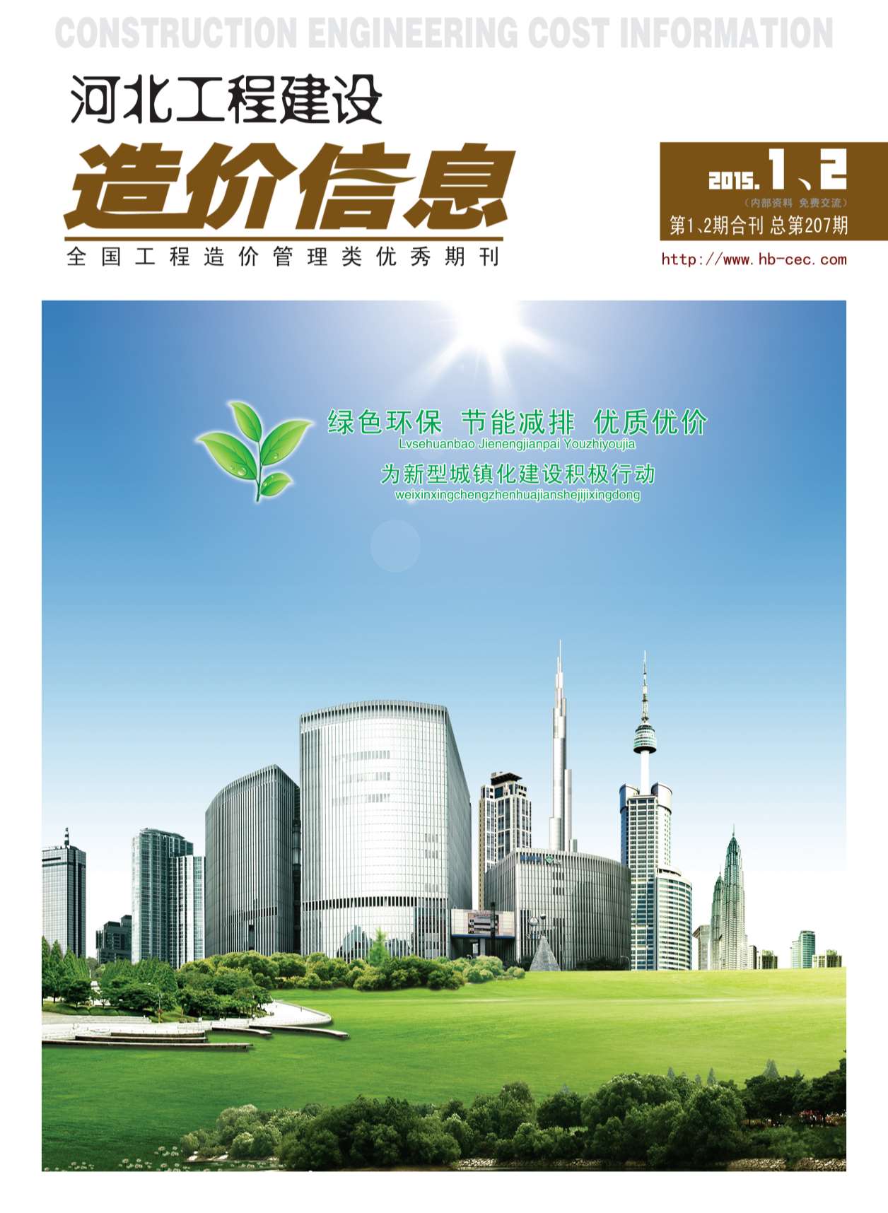 河北省2015年第1期信息价封面