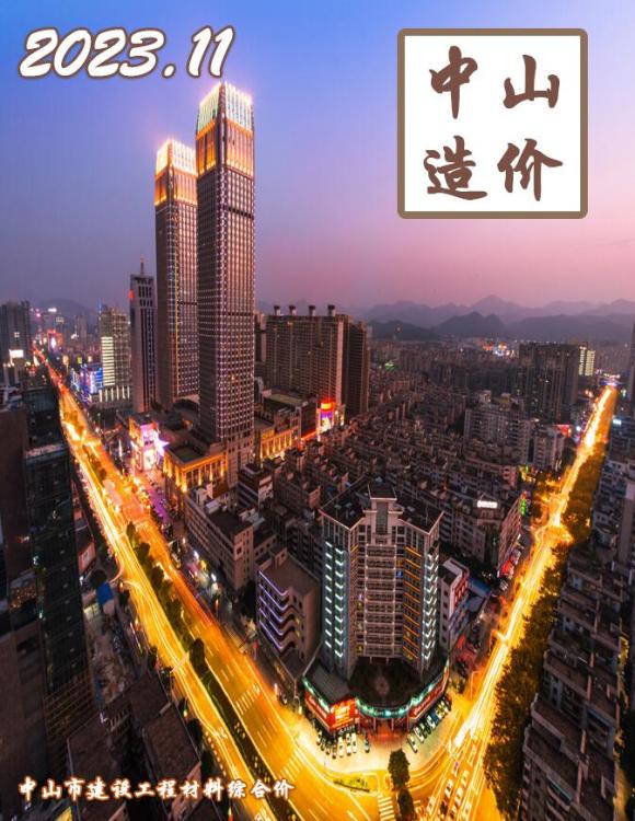 中山市2023年11月工程材料价_中山市工程材料价期刊PDF扫描件电子版