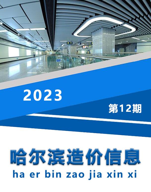 哈尔滨市2023年12月信息价封面
