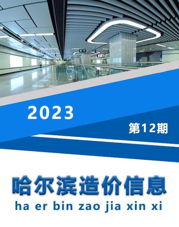哈尔滨市2023年12月工程材料信息_哈尔滨市工程材料信息期刊PDF扫描件电子版