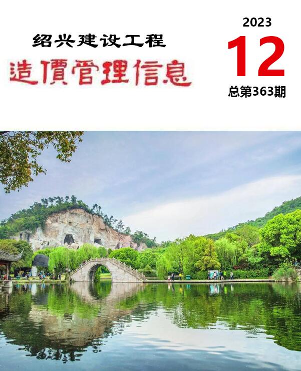 绍兴市2023年12月信息价封面