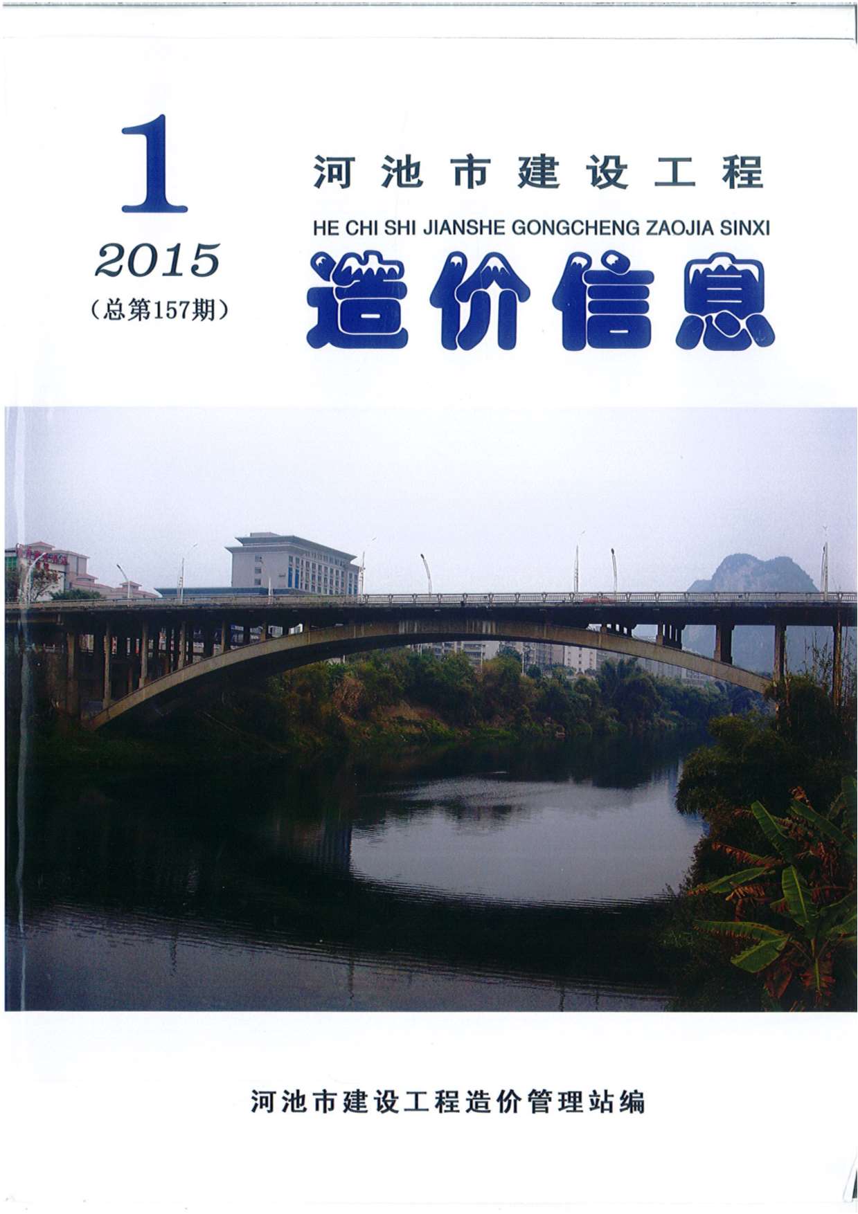 河池市2015年第1期信息价封面