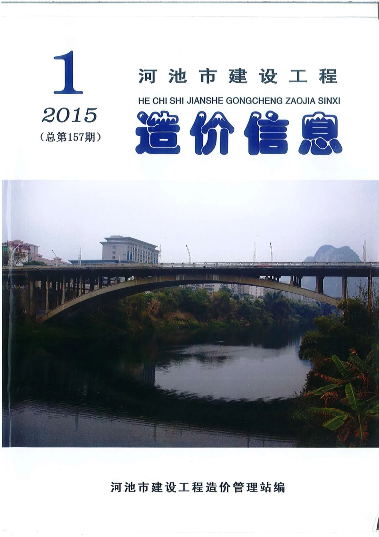 2015年第1期河池市信息价电子版