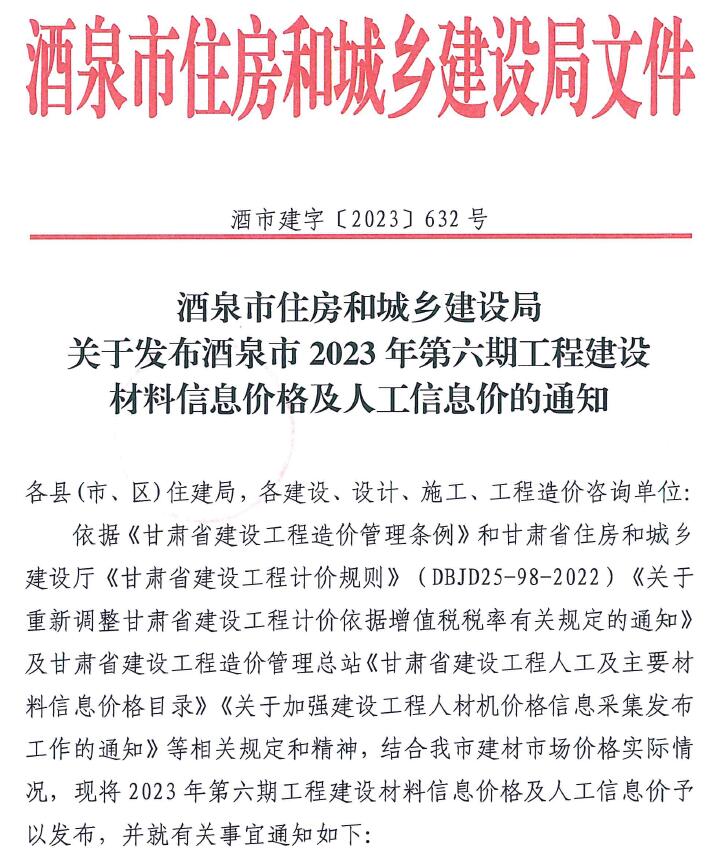 酒泉2023年6期11、12月信息价封面