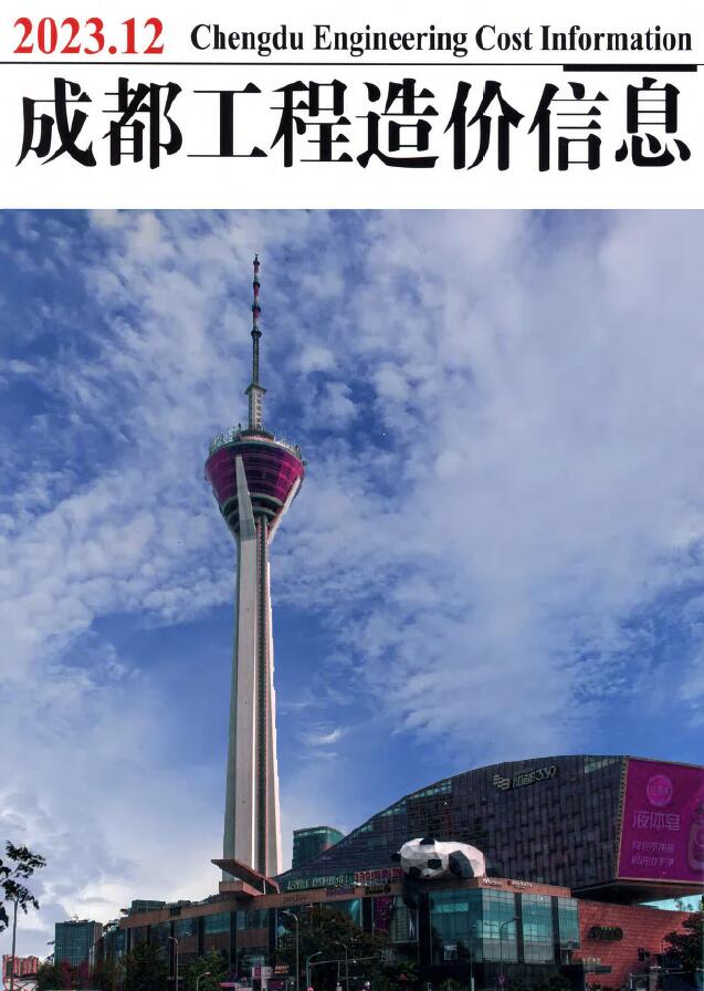 成都市2023年12月工程信息价_成都市信息价期刊PDF扫描件电子版