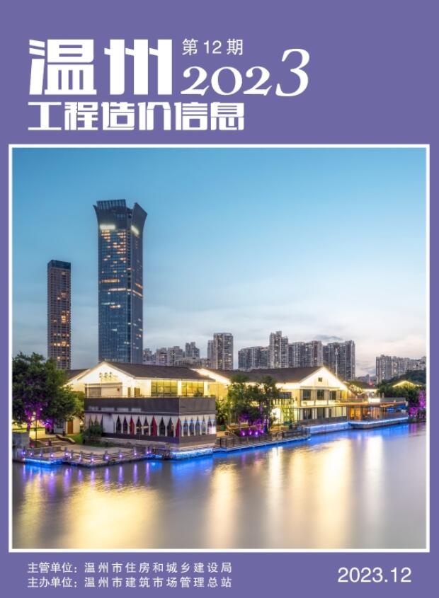 温州市2023年12月信息价封面
