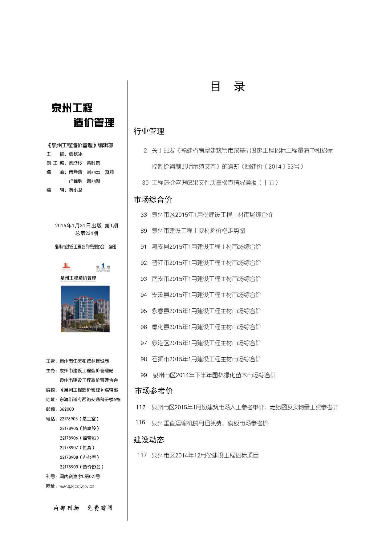 泉州市2015年1月信息价工程信息价_泉州市信息价期刊PDF扫描件电子版