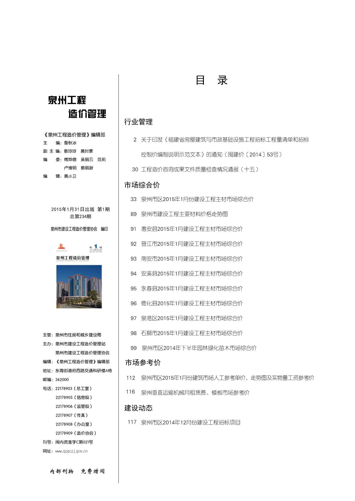 泉州市2015年第1期信息价封面