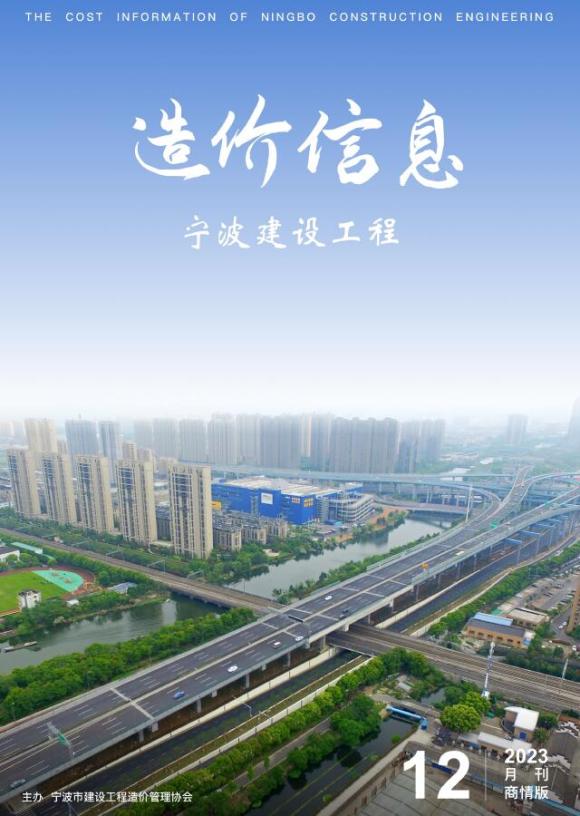 宁波2023年12月建材商情材料指导价_宁波市材料指导价期刊PDF扫描件电子版