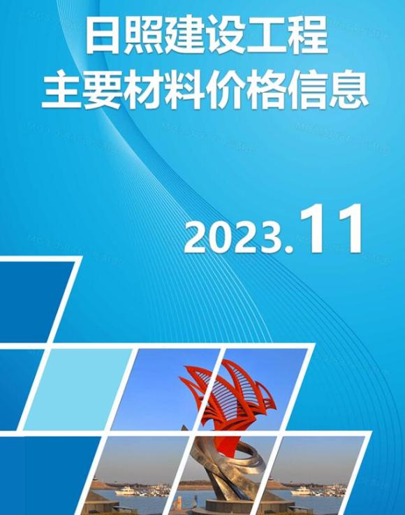 日照市2023年11月信息价_日照市信息价期刊PDF扫描件电子版