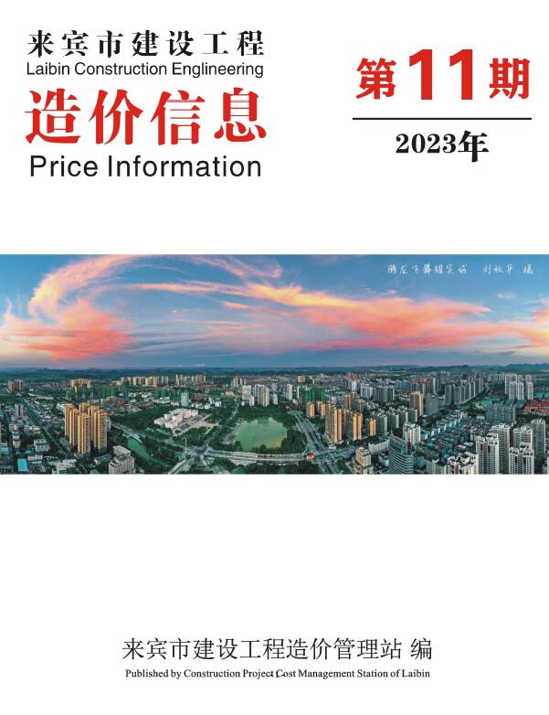 来宾市2023年11月信息价封面