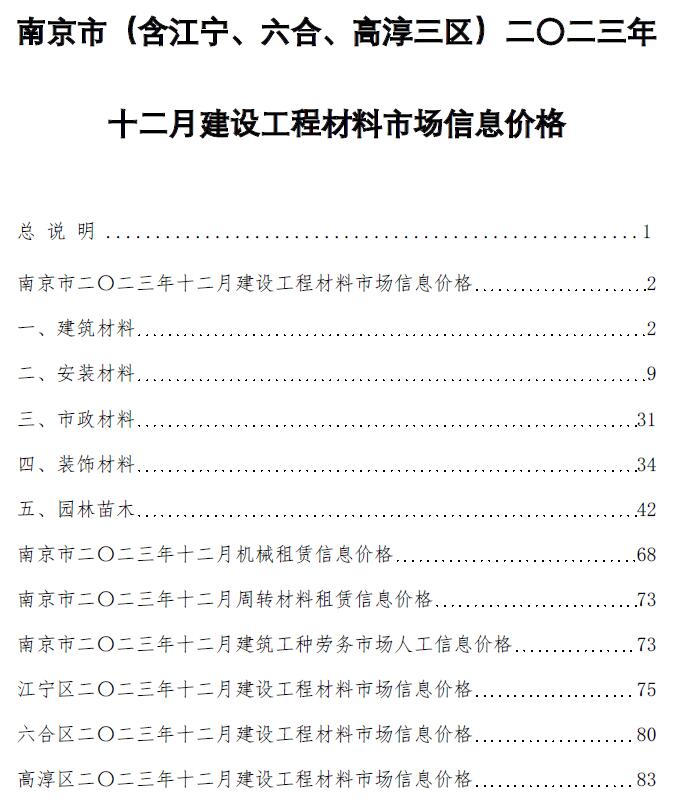 南京市2023年12月信息价工程信息价_南京市信息价期刊PDF扫描件电子版