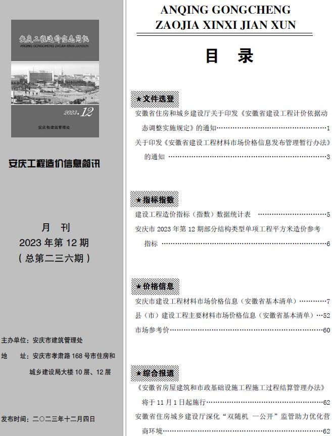 安庆市2023年12月信息价工程信息价_安庆市信息价期刊PDF扫描件电子版