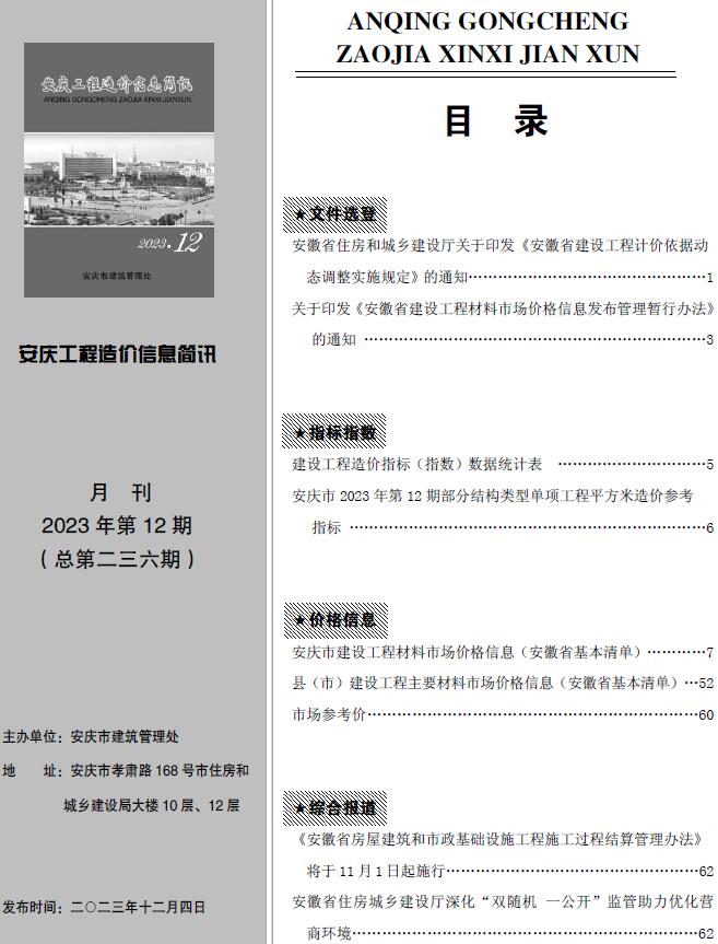 安庆市2023年12月信息价封面