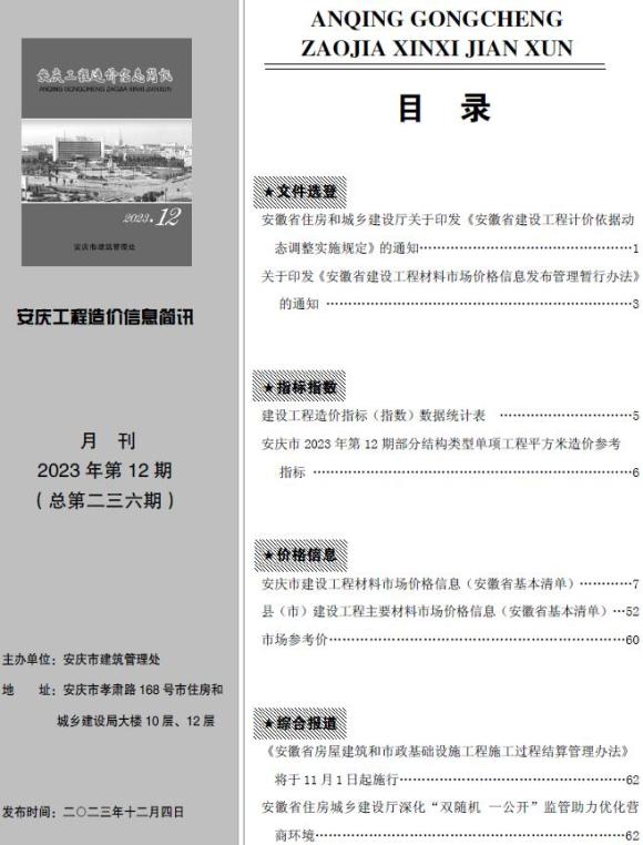 安庆市2023年12月工程投标价_安庆市工程投标价期刊PDF扫描件电子版