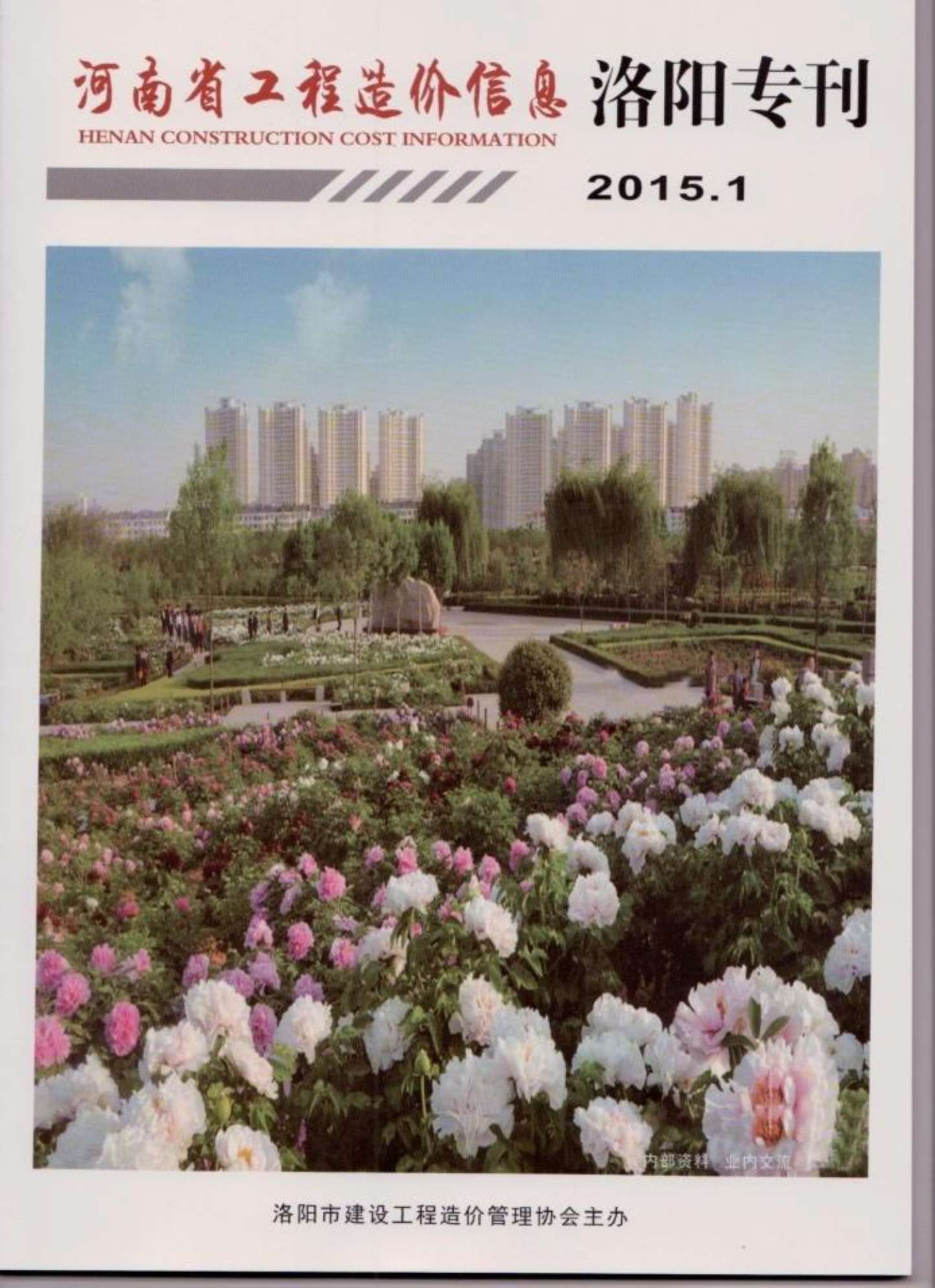 洛阳市2015年第1期信息价封面