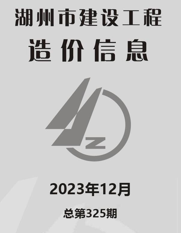 湖州市2023年12月信息价封面