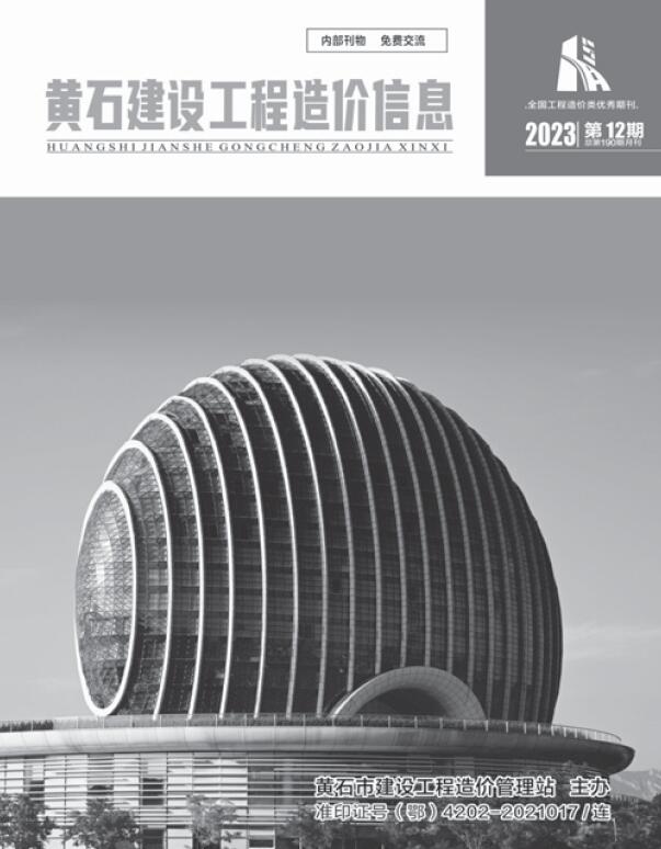 黄石市2023年12月信息价封面