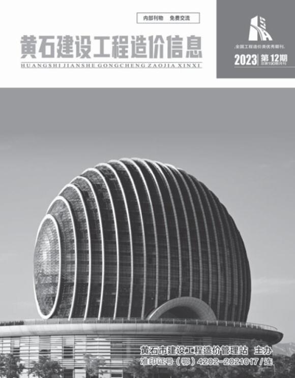 黄石市2023年12月工程投标价_黄石市工程投标价期刊PDF扫描件电子版