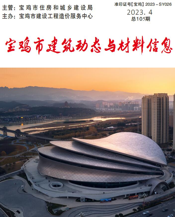 宝鸡2023年4季度10、11、12月信息价封面