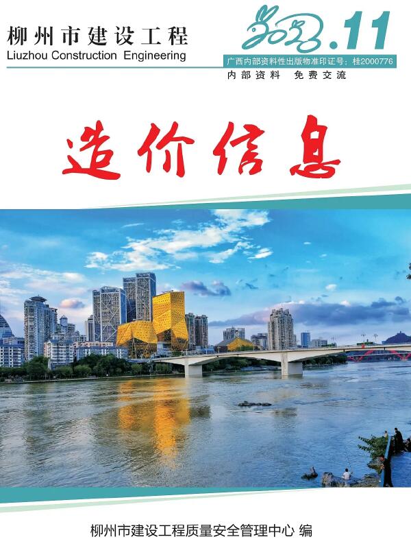 柳州市2023年11月工程信息价_柳州市信息价期刊PDF扫描件电子版