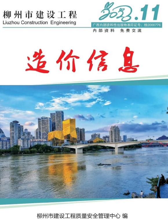 柳州市2023年11月建材信息价_柳州市建材信息价期刊PDF扫描件电子版