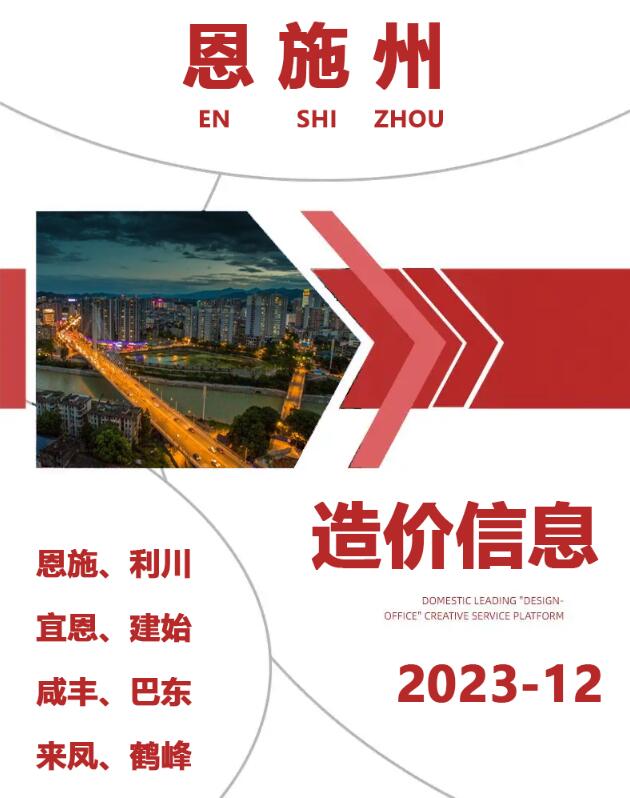 恩施州2023年12月信息价封面