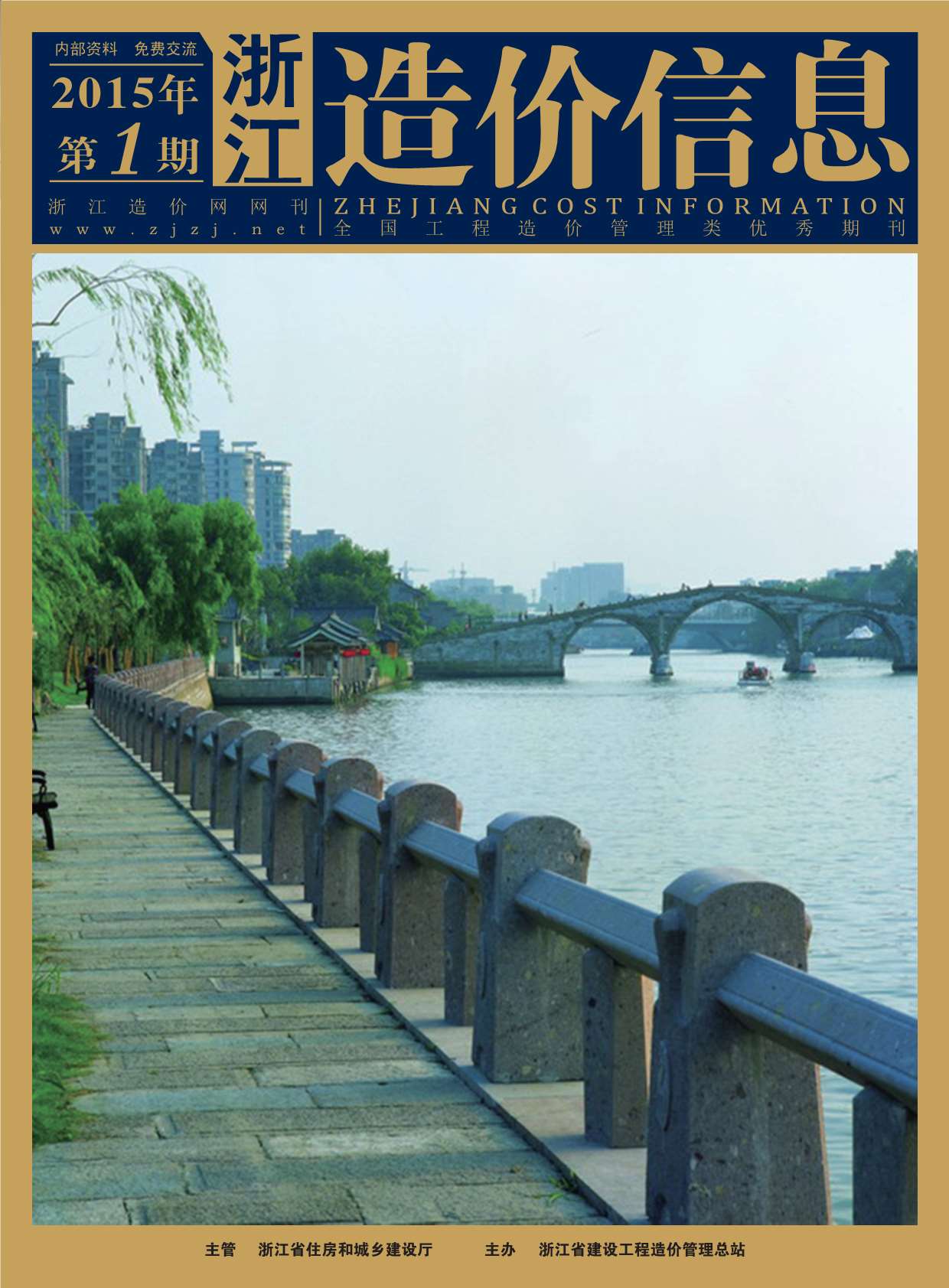 浙江省2015年第1期信息价封面