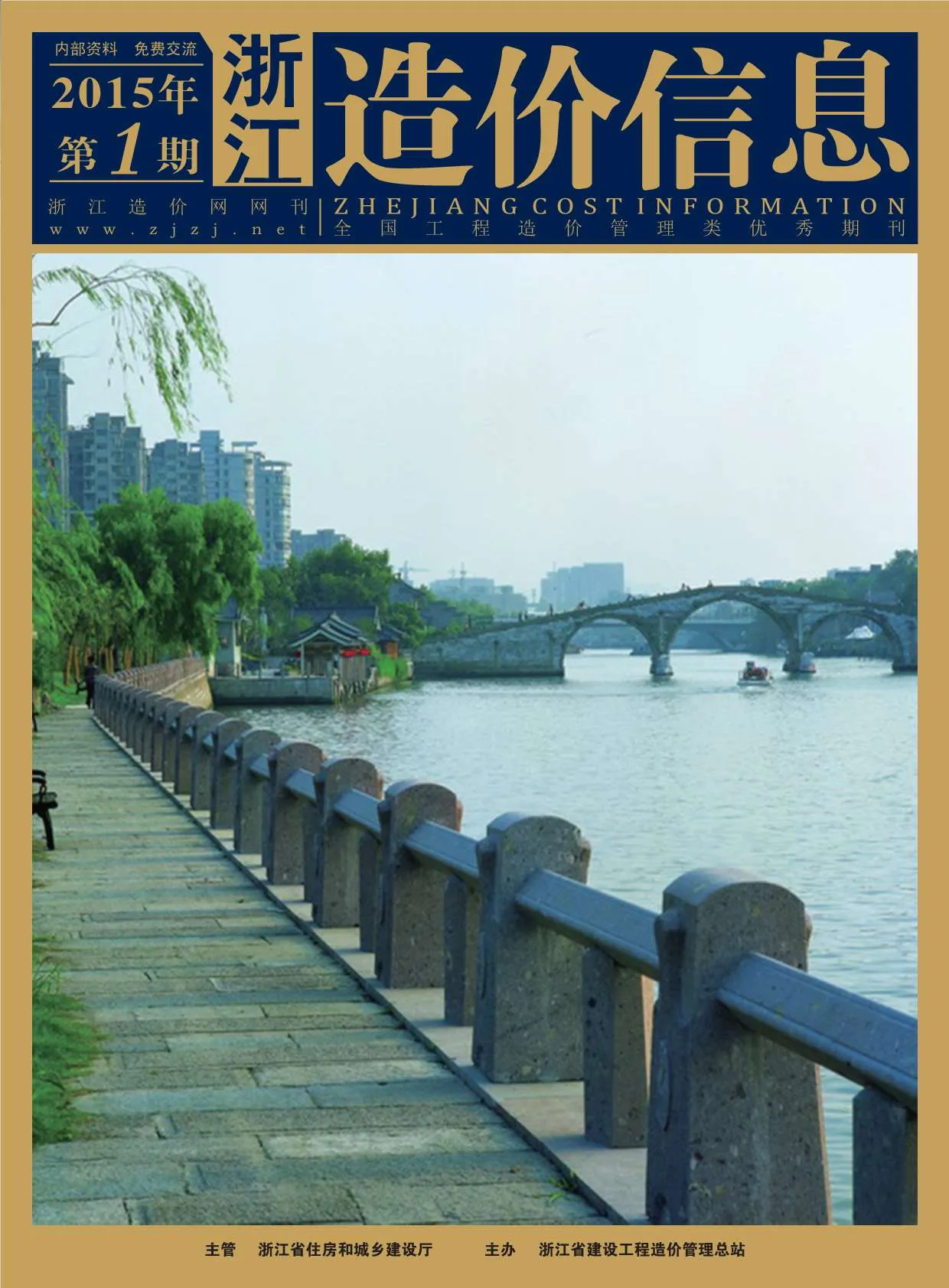 浙江省2015年第1期信息价