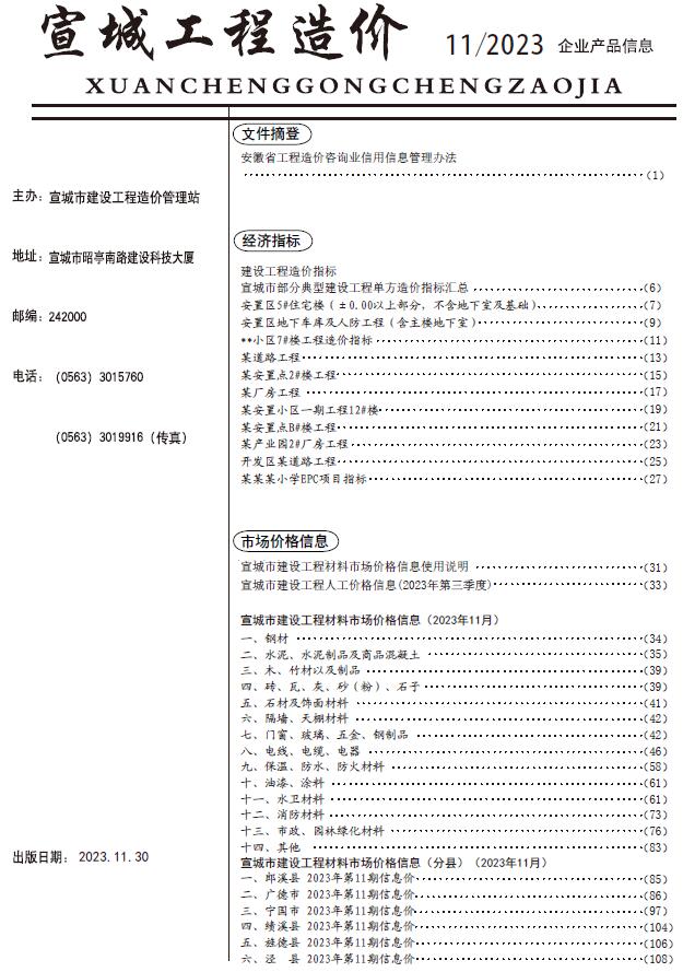 宣城市2023年11月信息价封面