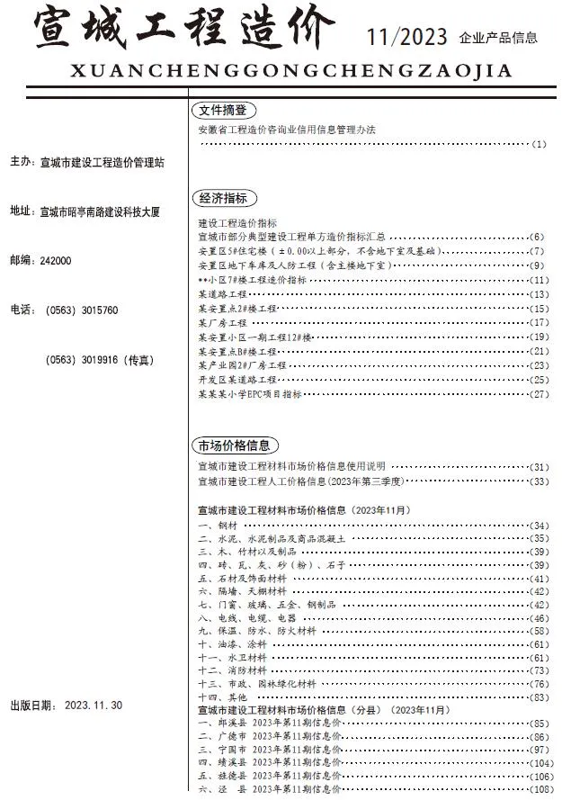 2023年11月宣城信息价