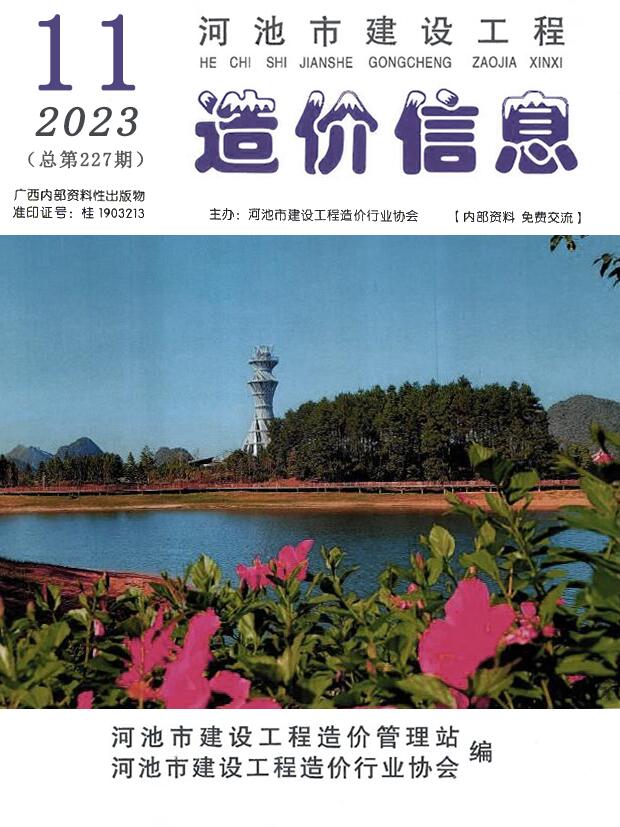 河池市2023年11月信息价封面