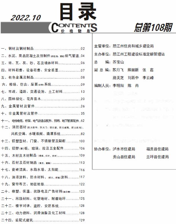 怒江州2022年10月信息价工程信息价_怒江州信息价期刊PDF扫描件电子版