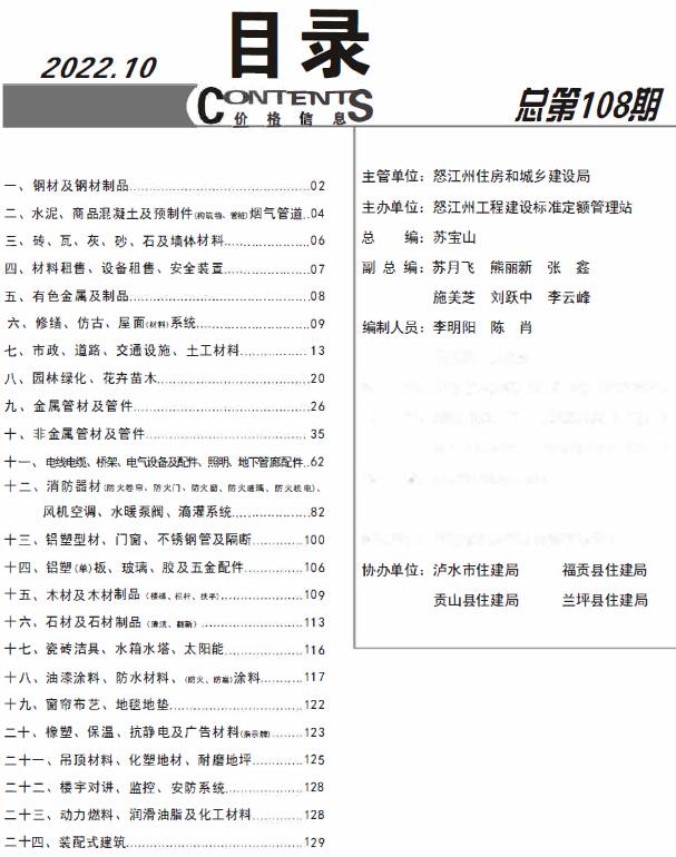 怒江州2022年10月信息价封面