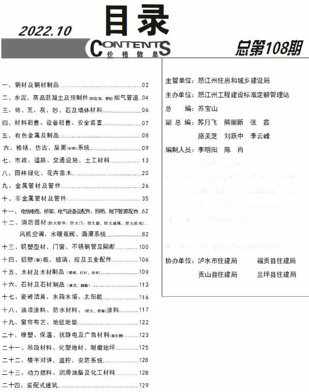 怒江州2022年10月信息价封面