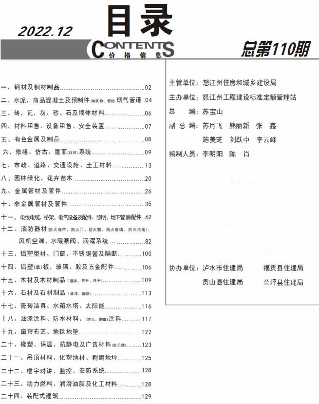 怒江州2022年12月工程信息价_怒江州信息价期刊PDF扫描件电子版