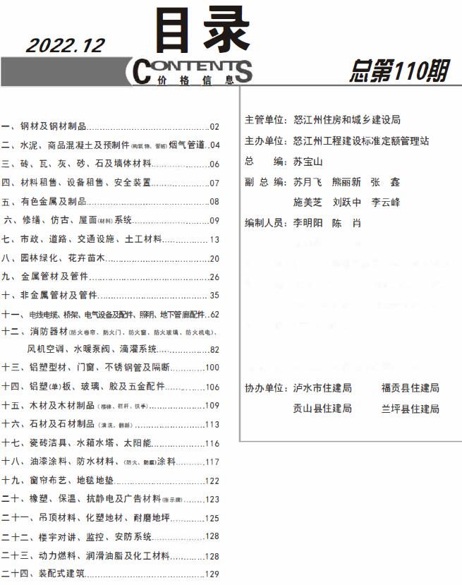 怒江州2022年12月信息价封面