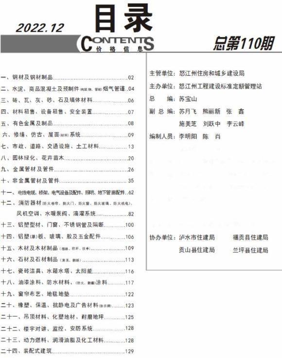 怒江州2022年12月工程材料价_怒江州工程材料价期刊PDF扫描件电子版