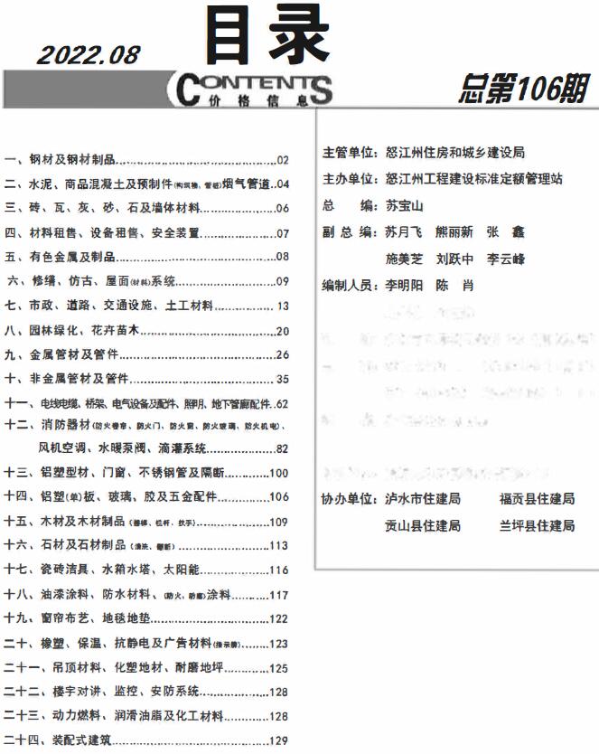 怒江州2022年8月信息价工程信息价_怒江州信息价期刊PDF扫描件电子版
